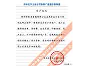 吉林化學工業(yè)公司對我公司執(zhí)行合同中守信譽、交貨及時、價格合理的贊譽