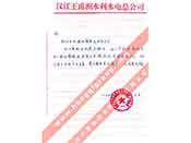 漢江王甫洲水利水電總公司對我公司產(chǎn)品質(zhì)量、售后服務(wù)的贊譽